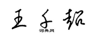 梁錦英王千超草書個性簽名怎么寫