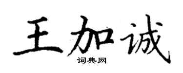 丁謙王加誠楷書個性簽名怎么寫