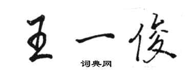 駱恆光王一俊行書個性簽名怎么寫