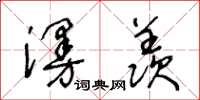 王冬齡漫羨草書怎么寫