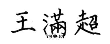 何伯昌王滿超楷書個性簽名怎么寫