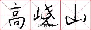 高嶢山怎么寫好看