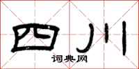 曾慶福四川隸書怎么寫