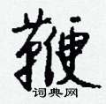 磴硬筆草書書法字典_磴鋼筆草書字帖