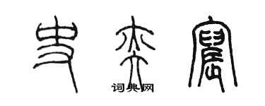 陳墨史奕宸篆書個性簽名怎么寫