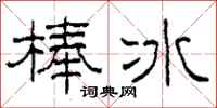 柯春海冰棍隸書怎么寫