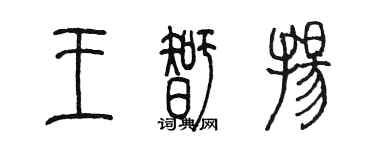 陳墨王智揚篆書個性簽名怎么寫