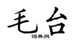 丁謙毛台楷書個性簽名怎么寫
