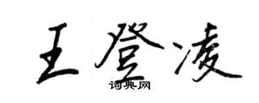 王正良王登凌行書個性簽名怎么寫