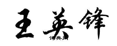 胡問遂王英鋒行書個性簽名怎么寫