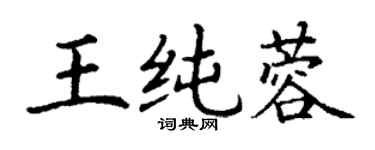 丁謙王純蓉楷書個性簽名怎么寫