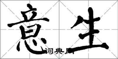 翁闓運意生楷書怎么寫