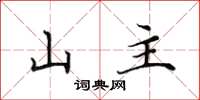 田英章山主楷書怎么寫
