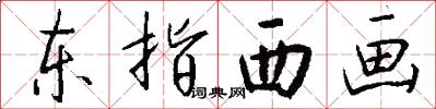 東指西畫怎么寫好看