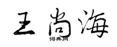 曾慶福王尚海行書個性簽名怎么寫
