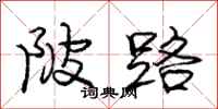 龐中華陂路行書怎么寫