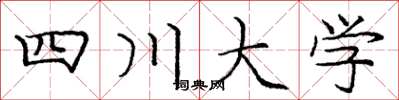 龐中華四川大學楷書怎么寫