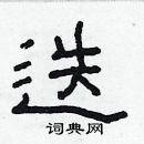 林少明寫的硬筆隸書迭