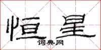 范連陞恆星隸書怎么寫