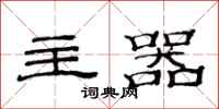 范連陞主器隸書怎么寫