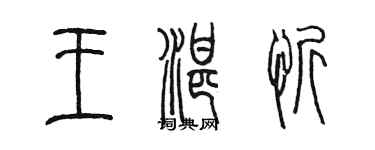 陳墨王湛忻篆書個性簽名怎么寫