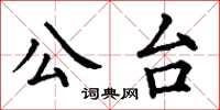 丁謙公台楷書怎么寫
