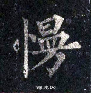 裴休圭峰禪師碑中慢的寫法