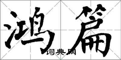 翁闓運鴻篇楷書怎么寫