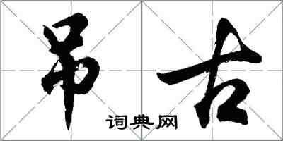 胡問遂弔古行書怎么寫