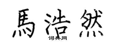 何伯昌馬浩然楷書個性簽名怎么寫