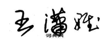 朱錫榮王瀟雅草書個性簽名怎么寫