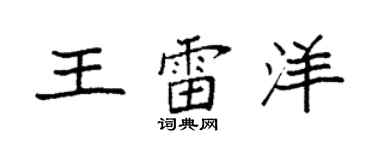 袁強王雷洋楷書個性簽名怎么寫