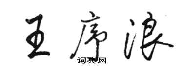 駱恆光王序浪行書個性簽名怎么寫