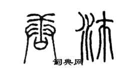 陳墨唐沛篆書個性簽名怎么寫