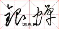 駱恆光銀蟬草書怎么寫