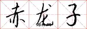 錢沛雲赤龍子行書怎么寫