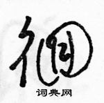 駱恆光寫的硬筆草書徊