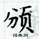 周炳元寫的硬筆楷書頒