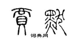 陳聲遠賈默篆書個性簽名怎么寫