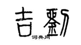 曾慶福吉劉篆書個性簽名怎么寫