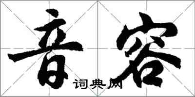 胡問遂音容行書怎么寫