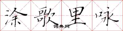 黃華生塗歌里詠楷書怎么寫