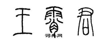 陳墨王霄君篆書個性簽名怎么寫
