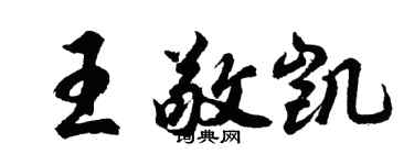 胡問遂王敬凱行書個性簽名怎么寫