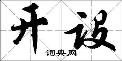 胡問遂開設行書怎么寫