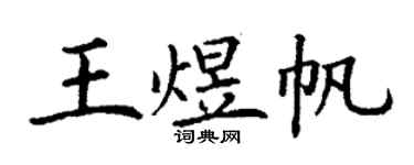 丁謙王煜帆楷書個性簽名怎么寫