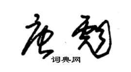 朱錫榮唐彪草書個性簽名怎么寫