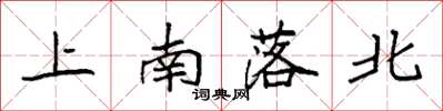 袁強上南落北楷書怎么寫
