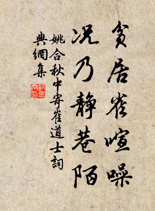 姚合貧居雀喧噪,況乃靜巷陌書法作品欣賞