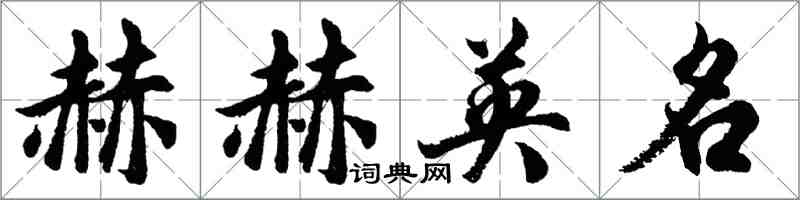 胡問遂赫赫英名行書怎么寫